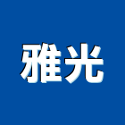 雅光有限公司,通訊