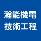 瀚能機電技術工程股份有限公司,新北