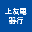 上友電器行,市空調工程,模板工程,景觀工程,油漆工程