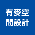 有麥空間設計有限公司,新北設計製作