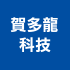 賀多龍科技有限公司,電鎖,自動門電鎖,電鎖遙控器,電鎖對講機