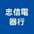 忠信電器行,台中水電,水電,水電材料,水電空調