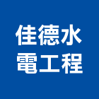 佳德水電工程有限公司,機械,機械拋光,機械零件加工,機械停車設備