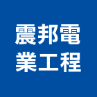 震邦電業工程有限公司,台中水電,水電,水電材料,水電空調