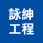 詠紳工程企業有限公司,台中水電工