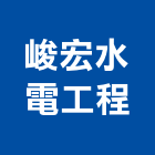 峻宏水電工程有限公司,台中公司