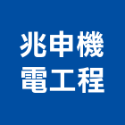 兆申機電工程有限公司,機電,其他機電,空調水機電,水機電