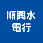 順興水電行,電工