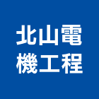 北山電機工程有限公司,台中電機,發電機,柴油發電機,電機