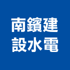 南鑌建設水電工程行,水電材料,水電,防水材料,保溫材料