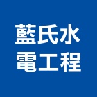 藍氏水電工程有限公司,台中公司