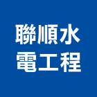 聯順水電工程有限公司,台中公司