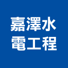 嘉澤水電工程股份有限公司,台中
