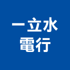 一立水電行,台中水電,水電,水電材料,水電空調