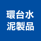 環台水泥製品股份有限公司,台中公司