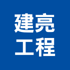 建亮工程有限公司,台中水電,水電,水電材料,水電空調