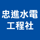 忠進水電工程社,台中水電,水電,水電材料,水電空調