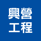 興營工程有限公司,台中公司