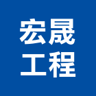 宏晟工程有限公司,新社區