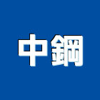 中鋼企業股份有限公司