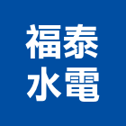 福泰水電企業有限公司,台北公司