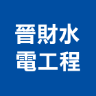晉財水電工程股份有限公司,台北市