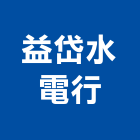 益岱水電行,水電行,水電,水電材料,水電空調