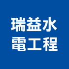 瑞益水電工程有限公司,台北公司