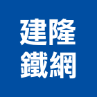 建隆鐵網實業有限公司