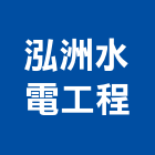 泓洲水電工程有限公司,台北公司