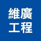 維廣工程有限公司,公司