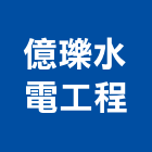 億瓅水電工程有限公司,台北公司