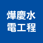 燁慶水電工程有限公司,台北公司