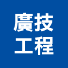 廣技工程有限公司,台北公司