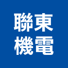 聯東機電有限公司,台北公司
