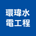 環瑋水電工程有限公司,台北公司