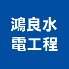 鴻良水電工程有限公司,台北公司