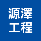 源澤工程有限公司,台北公司