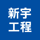 新宇工程股份有限公司,台北公司