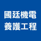 國廷機電養護工程有限公司,台北公司