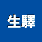 生驛企業有限公司