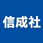 信成企業社