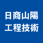 日商山陽工程技術股份有限公司