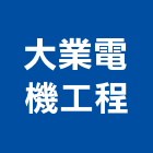 大業電機工程股份有限公司,台北電機,發電機,柴油發電機,電機