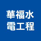 華福水電工程有限公司,台北公司