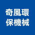 奇風環保機械股份有限公司,台中公司