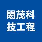 閎茂科技工程股份有限公司,台北公司