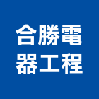 合勝電器工程有限公司,新北