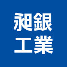 昶銀工業股份有限公司,大門,鋁合金大門,日式大門,電動伸縮大門