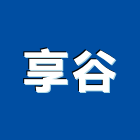 享谷企業有限公司,凡而